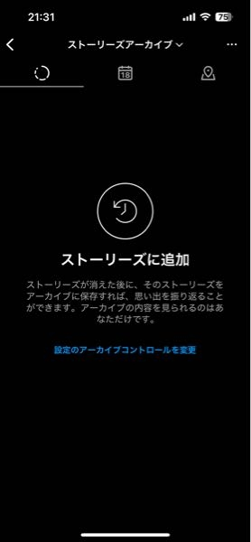 至急 インスタストーリーアーカイブ 先程アーカイブを見ようとしたらストーリーが全て消えてしまっていました 何故でしょうか お気に入りのストーリーもあるので消えたら本当に困ります 直し方等教えて頂きたいです よろしくお願いします