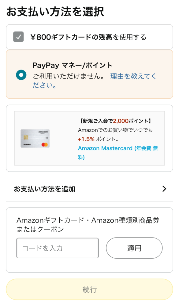 Amazonの支払い方法についてです。 iPhoneのAmazonアプリで注文しようとしたのですがコンビニ払いが選択できなくて、同じ商品をiPadで見てみるとコンビニ払いを選択することができます。なぜiPhoneだとコンビニ払いが選択できなくてiPadだと選択できるのでしょう。 画像はiPhoneでの支払い画面です。iPadだと、ギフトカードなどのコードを入力するところの下に、その他の支払いオプション（コンビニ、ATM…）と出てきます