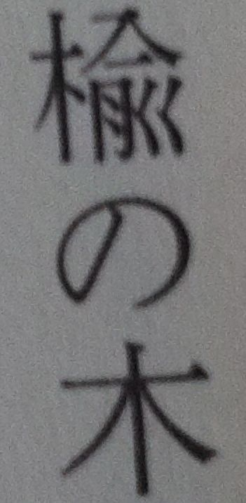 よろしくお願いします。 画像の漢字ですが、何の木と読むのですか？