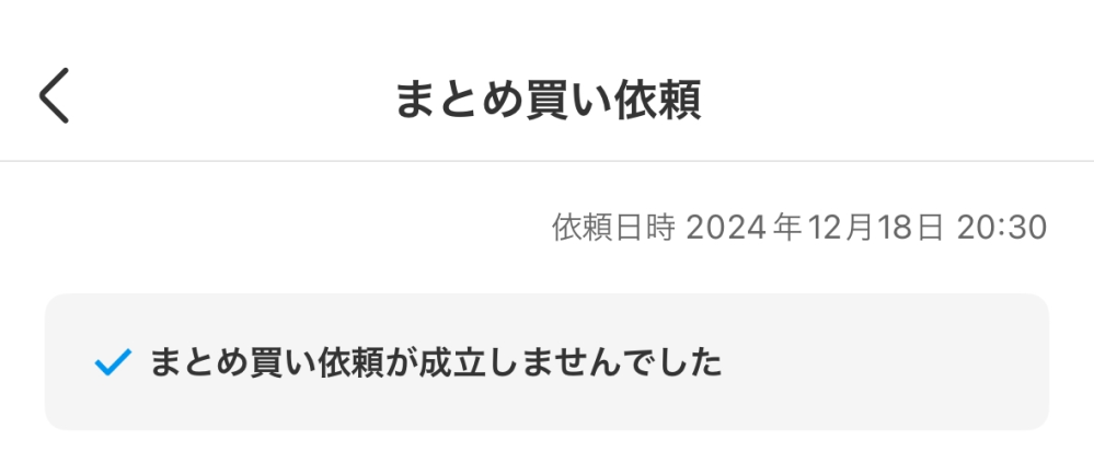 メルカリについて質問です!まとめ買いが成立しなかったと表示が メルカリについて質問です!まとめ買いが成立しなかったと表示が