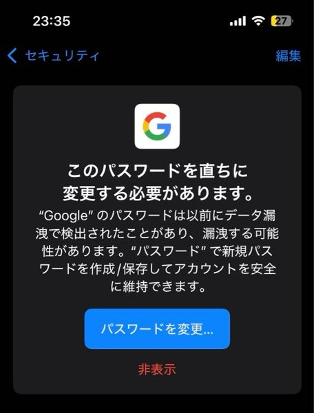 質問です。 iPhoneのパスワードというアプリからこんな表示が出たのですが、これはパスワード変えた方がいいですか？ Googleアカウントの方でセキュリティのやつをやってもこういう警告は出てないのですが、