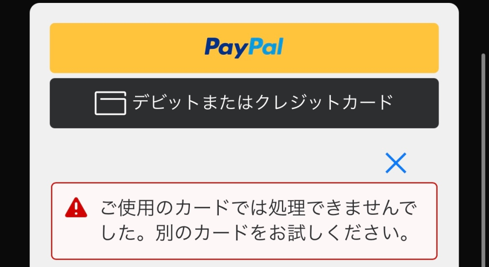 バンドルカードについて質問です。 バンドルカードでビートスターズのビートを買おうとして、バンドルカードにお金を入金し、ビートスターズの支払い画面からデビットまたはクレジットカードのボタンを押し、カード情報を入力して、支払いをしようとしたのですが、支払い途中で処理が出来なくなり、全てキャンセルされました。 その後何度が試して見たのですが、「ご使用のカードは処理できませんでした。別のカードをお試しください。」と表示されます。 僕はどうすれば支払う事が出来るのでしょうか？