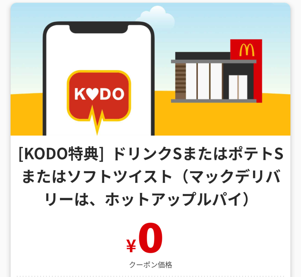 マクドナルドのスタッフさん教えてください。 モバイルオーダーでKODO特典を使用した注文の場合、スタッフさんはクーポン使用の有無は分かるのでしょうか？ あの客いつもタダ券でポテト食ってんなぁとか思われるのでしょうか？