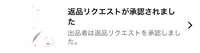 Amazonで商品を注文したのですが届く予定日になっても商品が来なかった為、商品が届く前にキャンセルをしました。 返品リクエストが承認されたとあるのですがこれは何もしないで返金されるのを待てばいいのでしょうか？
また郵送ラベルなどは何もしなくて良いのでしょうか？
発送済みになってはいるんですが配達中にはなっていません。
ちなみに支払い方法はPayPayです。