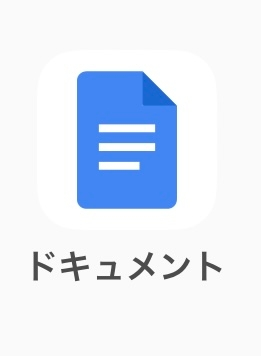 大至急です！ このドキュメントってアプリで作成した文書を企業にEメールで送りたいです！ やり方を教えてください！！