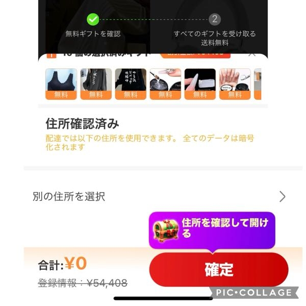 SHEINで無料ギフトがあり、10品選択しました。 そして選択が完了したら、よく見る友達紹介してゲット！では無く、お届け先住所の確認をし、住所が合っていればそのまま確定を押してゲットだよ！みたいな感じでした。 これは本当にもらえるのでしょうか？ 画像を見ていただければ詳しい人なら友達紹介タイプでない事は分かるかな？と思うので一応画像も載せておきます。