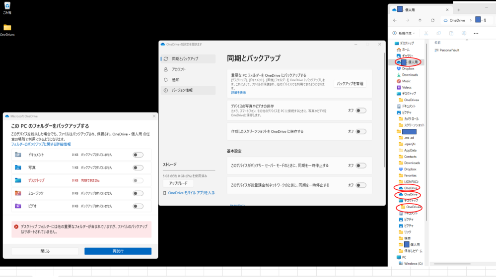 マイクロソフト WINDOWS one driveの削除について教えてください。 宜しくお願いします。 WINDOWS11を使用しております。 いろいろHPやユーチューブで調べるとWINDOWS11には初めからonedriveが 入っていてバックアップ同期を取っているようです。 これが不要なので完全に削除したいのですがなかなか出来ません。 同じように結構困っている方も多く、記事やユーチューブを見て同じように やってみましたがダメです。 ■具体的に アップした写真の様に現在、 windowsC>user>アルファベット名前＞Onedriveがあります。 漢字の名前＞OneDoriveに2つアイコンがあります。 また、デスクトップにいくら消してもOneDriveのフォルダが作成されます。 かなりよく分からない状況になっております。 アプリのアンインストールから削除しても右下のアイコンは消え、同期はしなくなりますが デスクトップのフォルダはしばらくすると出てきます。 また、漢字の名前の下のOneDoriveの一つは消えません。 こんな感じですので、一歩一歩修正していくしかなないのですがアドバイスを頂ければ幸いです。 ■疑問 このPCフォルダをバックアップするの窓で デスクトップの項目だけが赤くて操作出来ません。 問題ないですか？ また アイコンの中に”personal Vaultっていう物が出来ていますが 現在の消す作業には影響はないでしょうか？