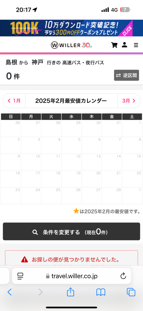 これって2月は島根から兵庫行きの直行夜行バスが1つもないってことですか？ それともまだ値段とか出てないだけですか、？？