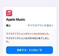 大至急これはAppleMusicサブスク解約できてますよね ？？ 無料期間が終わったのに何故か音楽が流れるのですが、流してしまったのですがお金がかかりますか ？？ 学生で何も分からないので教えて欲しいです。