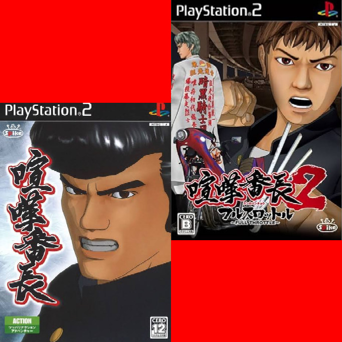 PS5かSwitchでPS2の喧嘩番長の移植版を出して欲しいです。そんなことはありえますかね？メタルギアも移植版が出てるので...