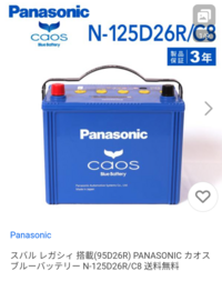 車のバッテリーの事で教えてください。
現在95D26Rが着いてます。 Panasonicのカオス バッテリーに変えようと思ってますが、125D26Rでも大丈夫ですか？画像は互換という意味でしょうか？
よろしくお願いいたします。