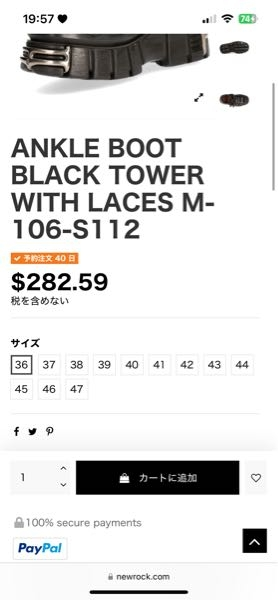NEWROCKの靴を買いたいと思ってます。 - ですが、足のサイズの表記