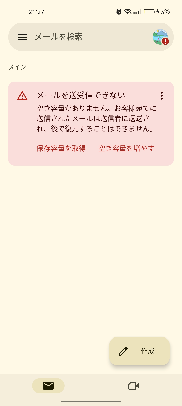 ストレージが半分以上空いてるのに空き容量がなくてGmailが使えません どうすれば使えるようになりますか？ 今まで送られてきたメールは全部消しました。 ゴミ箱も空です