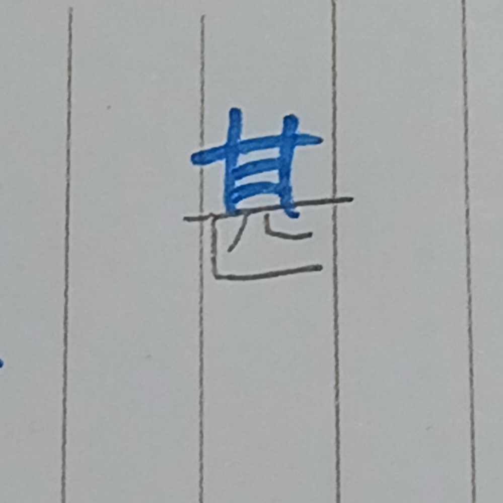 甚という漢字の部首は画像の青い部分であっていますか？