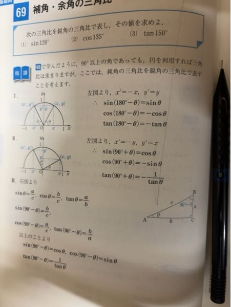 今基礎問題精講1A を解いてる高二です。 この補角、余角の三角比というページ 覚えることがいっぱいで大変です。 覚えなくちゃ行けないですか？ 塾で90°以上のsin、cos、tan覚えさせられたんですけどそれでもこの考え方身につけとくべきですか？