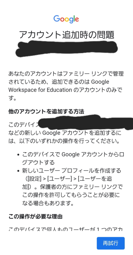 Googleアカウントを追加したいのですが、ファミリーリンクで管理されているためGoogle workspace for educationしか追加できませんと出てきて追加できません。 ファミリーリンクを解除する以外で普通のアカウントを追加する方法はないですか？