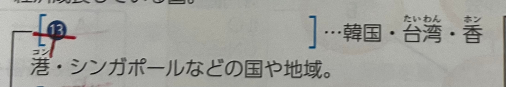 社会 地理(公民？) アジアについての問題の質問です。 こちらの問題の答えは新興工業地域(NIES)となっているのですがアジアNIESでは無いのでしょうか？そもそもアジアNIESとNIESの違いってあるんですか？ 教えて欲しいです。