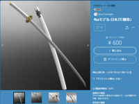 至急お願いします。
VRCの3Dモデル導入についての質問です。 boothで頒布されている細雪という刀のモデルを購入したのですが詳しい導入方法がどこにも記載されてなく導入ができずに困っています。
https://snowlight0102.booth.pm/items/2251603

製作者の方にも問い合わせたのですが、詳しい導入方法を得ることができませんでした。

このモデル...