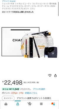 至急です。
 Amazonで売られているCHANELのクリスマスコフレこれは偽物なのでしょうか？？ 