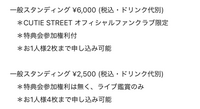 初めてキューストのライブに行こうか迷っている者です。
来年の大阪公演に応募しようと思っているのですが、

特典会参加権利付き と 特典会参加権利無し があるのですが、特典会参加権利なしの方だと
チェキ？とかは撮れないということですか？
特典会参加権利無しでも、物販でチェキ券とか買えるのでしょうか…？

そこら辺の仕組みがあまり分からず、教えて頂きたいです(TT)