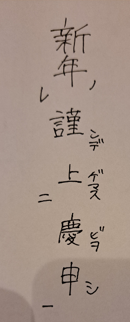 至急お願いします！ 漢文のレ点、一二点の問題を作ったのですが、問題として変なところは無いでしょうか？ 「謹んで新年の慶びを申し上げます」