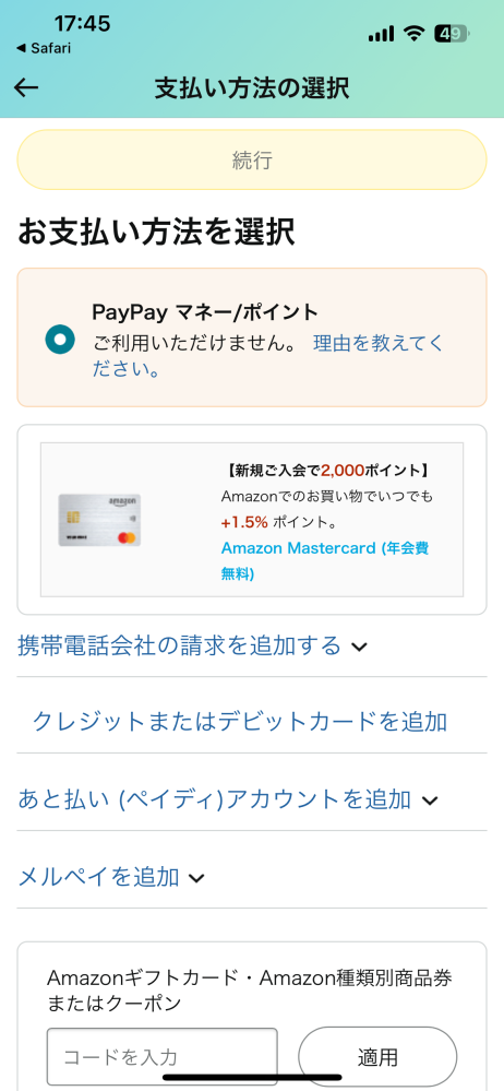 Amazonで商品を購入しようとしたら前払い(コンビニ払い)という選択肢がないんですがどうしたらコンビニ払いで購入できますか？