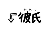 この「彼氏」のフォントって何か分かる方いませんか？ 