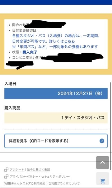 至急です!ユニバのチケットの日付変更を行いたいのですが入場日変更が出てきません!どうしたら出てくるのでしょうか?