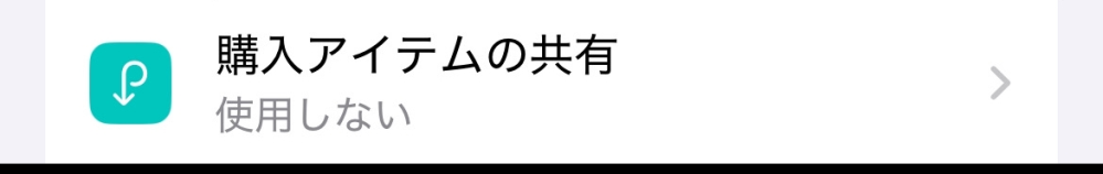 iPhoneで親にバレずに課金をしたいのですが、下の画像のようになっていれば、バレることは100%ないですか？