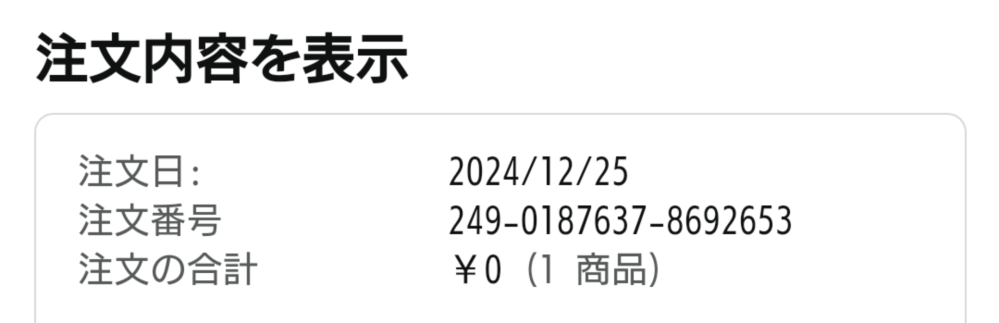 アマゾンで買ったんですけどちゃんと買えているのでしょうか。。。？ 注文の合計¥0とかいてあるので不安です。。。