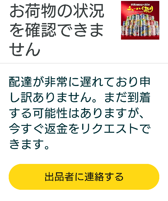 Amazonの購入履歴がおかしいです。 送った方はや店はとどいてるのに Amazon履歴みたら 画像の用になってます。これは返金案件ですか？