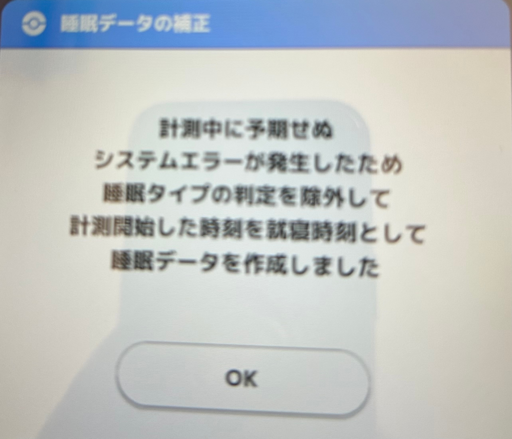 ポケモンスリープについてです。 先日、新しいタブレットを購入して ポケモンスリープのサブ垢を作りました。 次の日の朝、睡眠リサーチを開始したところ 下記のメッセージが表示され、睡眠タイプが 「とくちょうなし」となってしまいました。 色々なサイトで原因を調べて、 キャッシュクリアやアプリの再ダウンロード、 タブレットの再起動等を試しましたが、 毎朝同じメッセージが表示され「とくちょうなし」となってしまいます(T＿T) どなたか同じ現象が出て解決できた方いらっしゃいませんでしょうか。