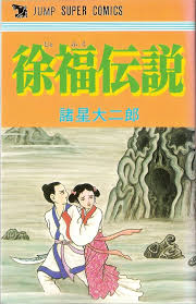 【徐福 不老不死】秦の始皇帝の時代に、皇帝から命じられて不老不死の薬草を探し諸国をめぐったのが徐福です。 大船団を組織して数千人の若い男女を引き連れて中国を出港したという話もありますが、そもそも出港していないという話もあります ＊ 徐福は中国から出航したのか？・それともしていないのか？ ＊ 中国の歴史書、他にはなんと書かれているのか？ ＊ どの文献の信ぴょう性が高いのか教えてください。