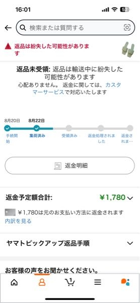 Amazonで購入後、返品したのですが、紛失とか言ってるのは私
