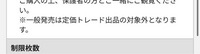 チケットサイトe＋についてです。
先程先着で取ったチケットの詳細に「※一般発売は定価トレード出品の対象外となります。」と記載されていました。 これは先着(一般販売)で取ったチケットはトレード出品出来ないということでしょうか？
それとも、トレードには出せるけど、取引金額が定価と違ってしまうということでしょうか？