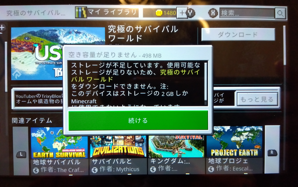 Switchのストレージが不足していると出てしまいました。 Switchのマインクラフトで、マイコインで購入したコンテンツ(ワールド？)をゲーム内で買い、ダウンロードしようとしたら、画像のようなメッセージが出てしまって困っています。 他のゲームソフトを「まとめてデータを整理」「本体／SDカード間のデータ移動」等をしましたが、何も変わりません。 SDカードは128GBのものを使っていて、空き容量は113GBあります。 本体保存メモリーには、空き容量が23.0GBあります。 ちなみにゲームで遊んでいるのは、私の息子なので、私自身Switchやマイクラには無知で全く詳しくありません。 画面上の「このデバイスはストレージの2GBしかMinecraftに使用できないようになっています。」とはどういうことでしょうか？ どなたか分かりやすい説明をしてくださる方、 解決方法を教えていただけますか。 よろしくお願いします。