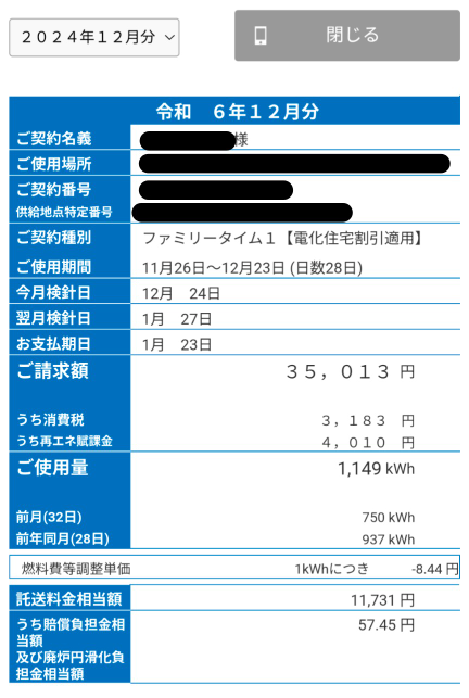 皆さん、12月の電気代はいくらぐらいでしたか？ 我が家は6人家族の一軒家(6LDK)でこの金額でした。 これでも太陽光パネルも付いてるんです。 正直しんどいですね、、、、、 １月はさらに上がって4万はゆうに超えます。 みなさん冬はやはり高額になりますか？ いくらぐらいですか？