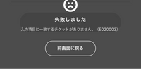 至急です。
サウシードックのライブに当選して期限以内に料金も支払ったのですがこの画面になってしまいます。
当選確認をした時の番号を入力してもこの画面です。
なぜなのでしょうか、、 