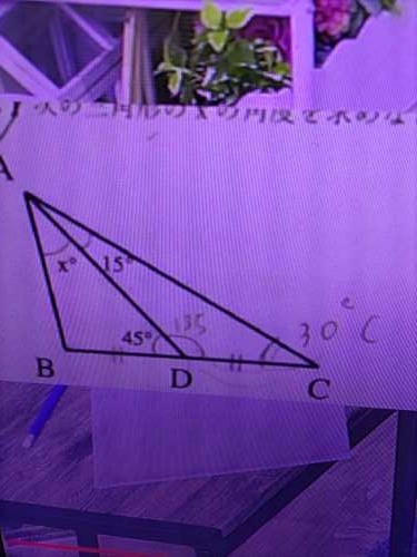 三角形内角問題について質問です。 添付の画像4のｘはどう求めますか？ 詳しく教えて下さいよろしくお願いいたします。