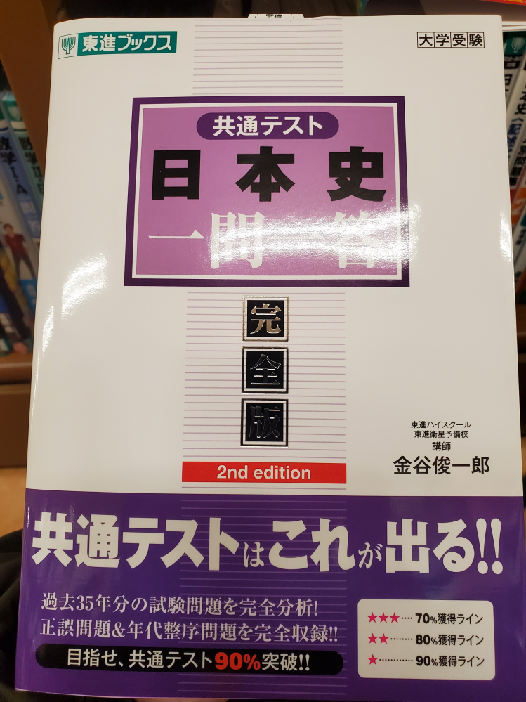 東進ブックスから金谷俊一郎先生の共通テスト日本史一問一答が発売