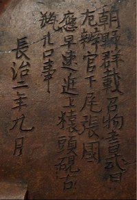 こちら硯の裏に書いてあるのですが、何て書いてあるのか分かりますか？
また意味を教えてください。
平安時代の物なのでしょうか？

検索 日本語 カナ文字 古典 漢字 草書 行書
書道 時代物 骨董 鑑定 