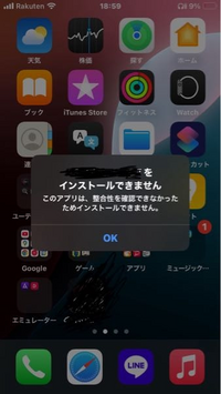 質問です。
iPhoneでとあるアプリを入れようとしたら整合性がなんとかとか出てきてインストールできません。何か対処法はありませんか？よろしくお願いします 