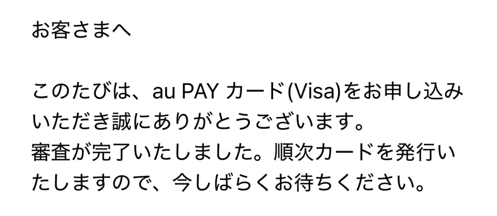 先日auで申し込みました。 この文面はどのような段階ですか？ 審査は通ってるのでしょうか。 今から発送の準備ですという意味ですか？