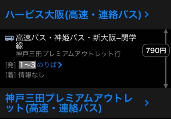 至急お願いします 神戸三田アウトレット行きバスについて ハービス大阪（高速・連絡バス）から神戸三田プレミアムアウトレット（高速・連絡バス）のバスは予約などせず、ICOCAで乗れますか？それともバスのチケットを買わないと乗れませんか？ 1/1に行くつもりなのですが、混んで乗れないとかありますかね、、泣