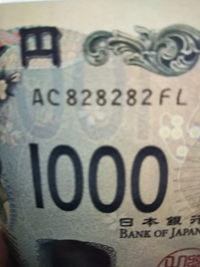 千円札の番号
マニアな人！この数字どうですか？魅力的に感じますか？
よろしくお願い致します。 