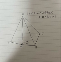 至急です
一辺6センチの正四面体の問題なのですがやり方をド忘れしました
教えて頂きたいです。 