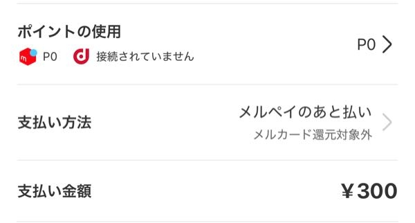 メルカリで後払いで商品を購入したいのですが、支払い方法のところでメルペイ以外の選択肢が出ません。。。 前はできたのでバクなのか、それとも出来ないだけなのか教えて欲しいですm(*_ _)m↓↓↓