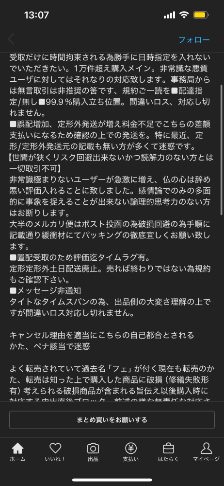 メルカリで、名前の後にプロフィール必読と書いている人がいます