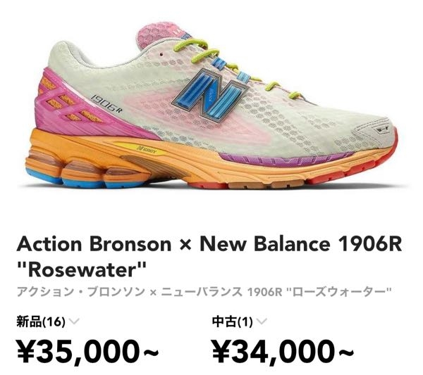 こちらのニューバランスのスニーカーAction Bronson × New Balance 1906R "Rosewater"は海外限定でしょうか？ 日本で手に入れるにはSNKRDUNKやStockXのようなサイトで購入するしかないのでしょうか？ 今後日本でも販売する可能性はありますか？