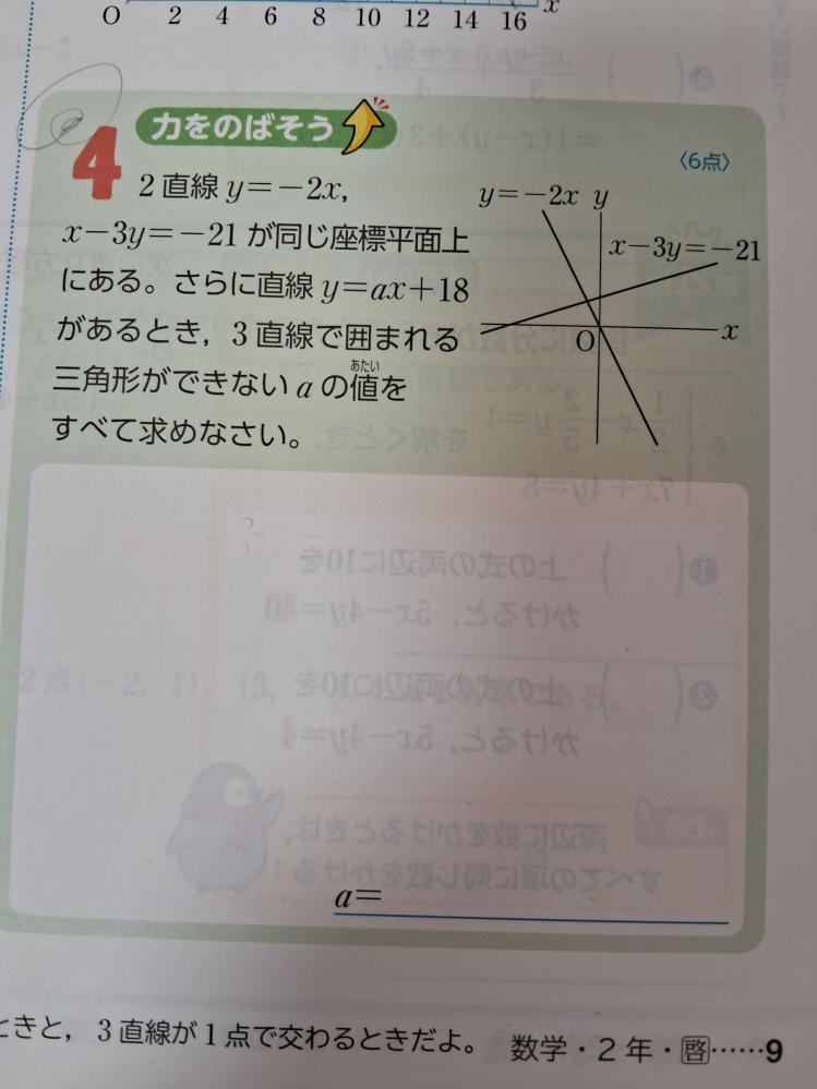 中２数学の質問です。 この問題は大体理解できたのですが 「さらに直線～求めなさい」の部分の言葉の意味がよくわかりません。 それと、３直線が1点で交わってるときどうやって分かるんですか？「さらに直線～求めなさい」にでてきた公式で解けたものが３直線が1点で交わったときなんですか？ できれば説明はいろいろ省かないでもらえる嬉しいです。